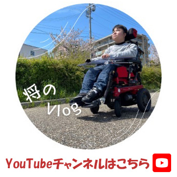 車いす将のVlogの紹介